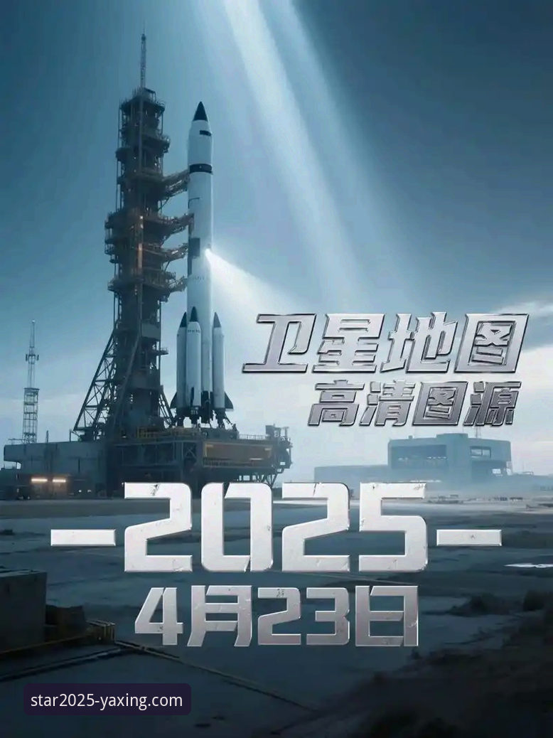 揭秘亚星官方平台2025新版：安卓版下载背后的创新与突破